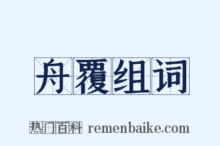 舟覆组词是什么意思的图片